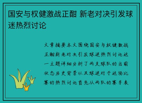 国安与权健激战正酣 新老对决引发球迷热烈讨论