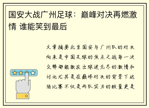 国安大战广州足球：巅峰对决再燃激情 谁能笑到最后