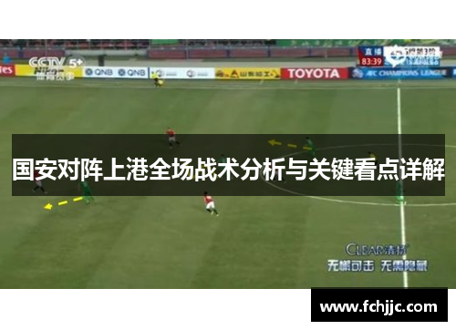 国安对阵上港全场战术分析与关键看点详解