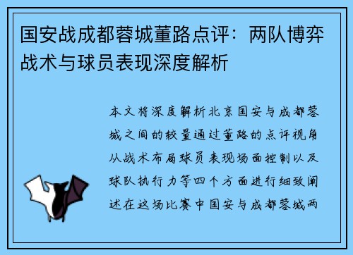 国安战成都蓉城董路点评：两队博弈战术与球员表现深度解析