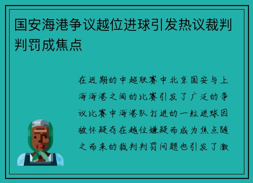 国安海港争议越位进球引发热议裁判判罚成焦点