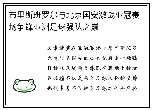 布里斯班罗尔与北京国安激战亚冠赛场争锋亚洲足球强队之巅