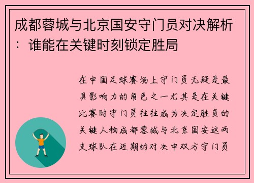 成都蓉城与北京国安守门员对决解析：谁能在关键时刻锁定胜局