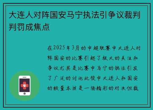 大连人对阵国安马宁执法引争议裁判判罚成焦点