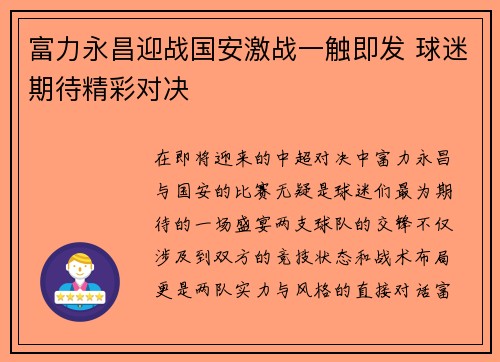 富力永昌迎战国安激战一触即发 球迷期待精彩对决