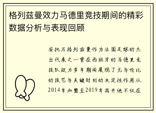 格列兹曼效力马德里竞技期间的精彩数据分析与表现回顾
