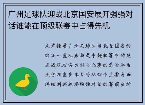 广州足球队迎战北京国安展开强强对话谁能在顶级联赛中占得先机