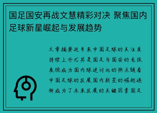国足国安再战文慧精彩对决 聚焦国内足球新星崛起与发展趋势
