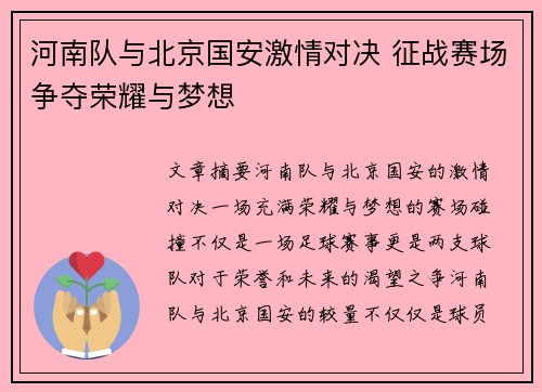 河南队与北京国安激情对决 征战赛场争夺荣耀与梦想
