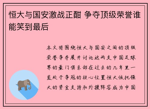 恒大与国安激战正酣 争夺顶级荣誉谁能笑到最后