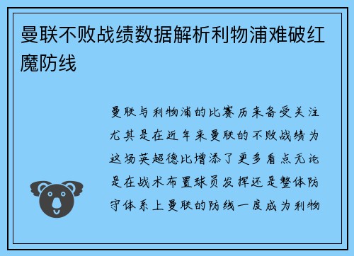 曼联不败战绩数据解析利物浦难破红魔防线