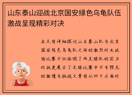 山东泰山迎战北京国安绿色乌龟队伍激战呈现精彩对决