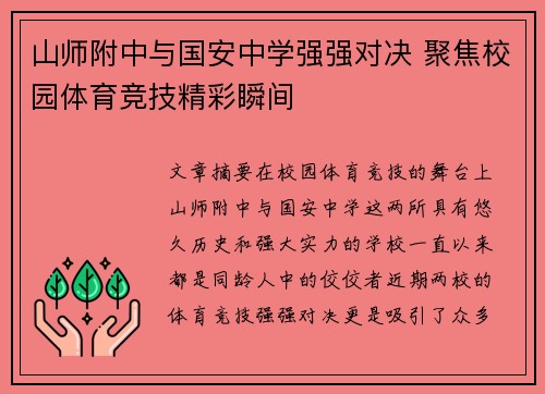 山师附中与国安中学强强对决 聚焦校园体育竞技精彩瞬间