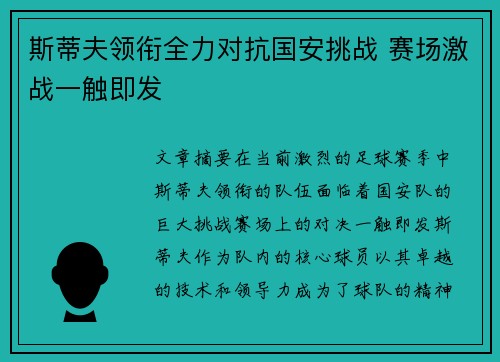 斯蒂夫领衔全力对抗国安挑战 赛场激战一触即发