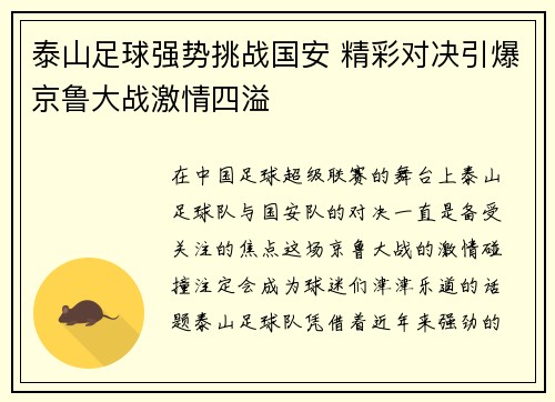 泰山足球强势挑战国安 精彩对决引爆京鲁大战激情四溢