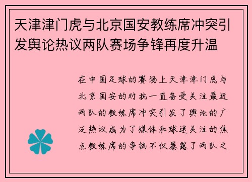 天津津门虎与北京国安教练席冲突引发舆论热议两队赛场争锋再度升温