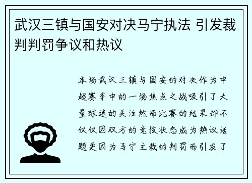 武汉三镇与国安对决马宁执法 引发裁判判罚争议和热议