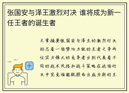 张国安与泽王激烈对决 谁将成为新一任王者的诞生者