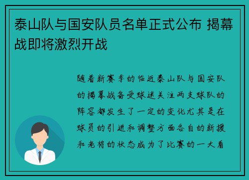 泰山队与国安队员名单正式公布 揭幕战即将激烈开战
