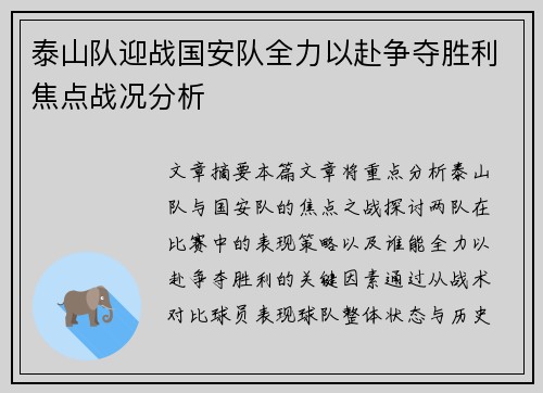 泰山队迎战国安队全力以赴争夺胜利焦点战况分析
