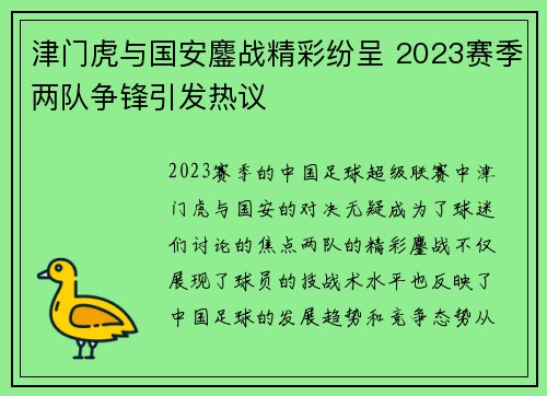 津门虎与国安鏖战精彩纷呈 2023赛季两队争锋引发热议