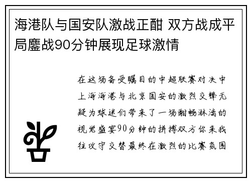 海港队与国安队激战正酣 双方战成平局鏖战90分钟展现足球激情