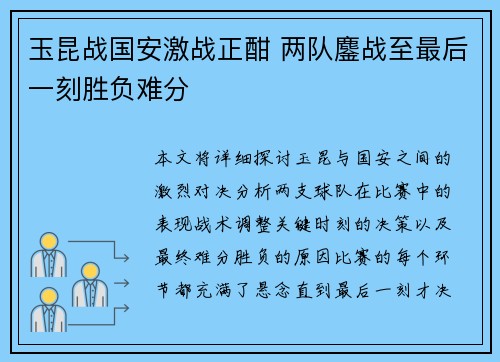 玉昆战国安激战正酣 两队鏖战至最后一刻胜负难分