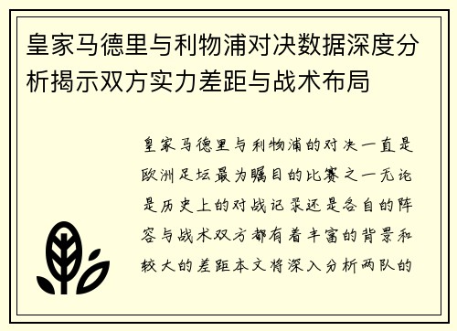 皇家马德里与利物浦对决数据深度分析揭示双方实力差距与战术布局