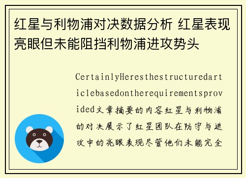 红星与利物浦对决数据分析 红星表现亮眼但未能阻挡利物浦进攻势头