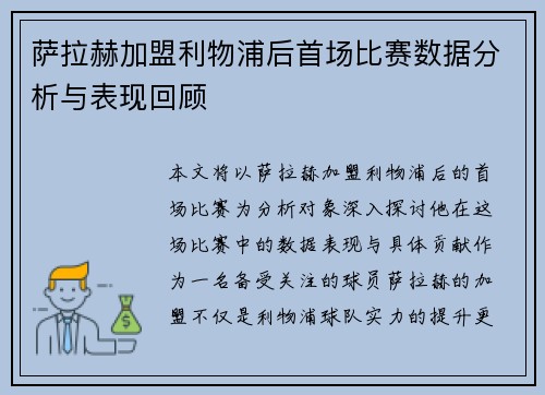 萨拉赫加盟利物浦后首场比赛数据分析与表现回顾