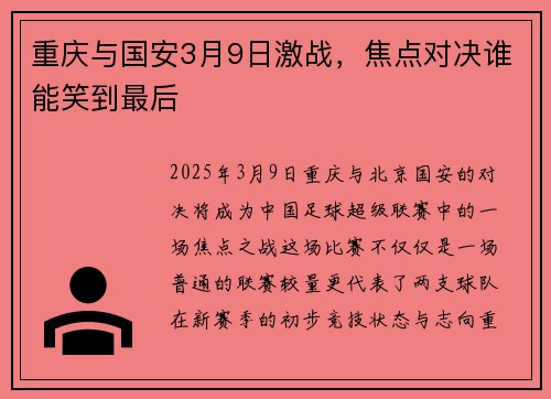 重庆与国安3月9日激战，焦点对决谁能笑到最后