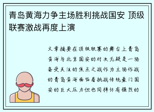 青岛黄海力争主场胜利挑战国安 顶级联赛激战再度上演