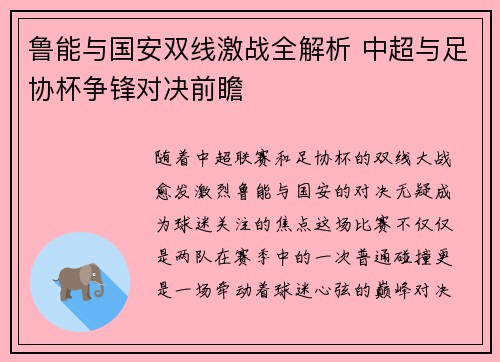 鲁能与国安双线激战全解析 中超与足协杯争锋对决前瞻