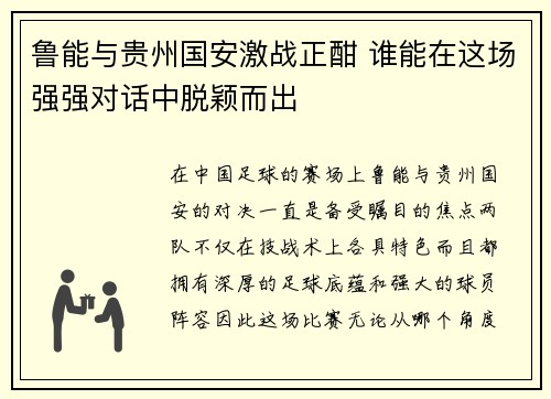 鲁能与贵州国安激战正酣 谁能在这场强强对话中脱颖而出
