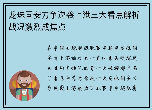 龙珠国安力争逆袭上港三大看点解析战况激烈成焦点