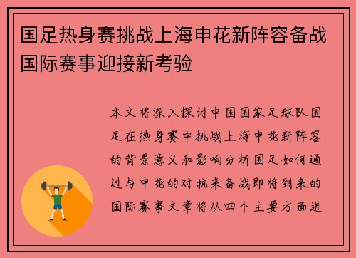 国足热身赛挑战上海申花新阵容备战国际赛事迎接新考验