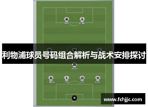 利物浦球员号码组合解析与战术安排探讨