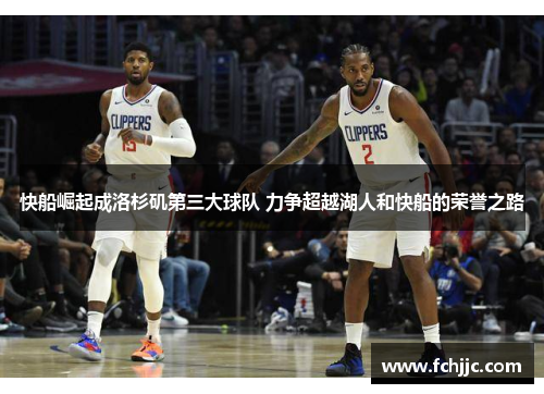 快船崛起成洛杉矶第三大球队 力争超越湖人和快船的荣誉之路