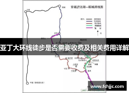 亚丁大环线徒步是否需要收费及相关费用详解