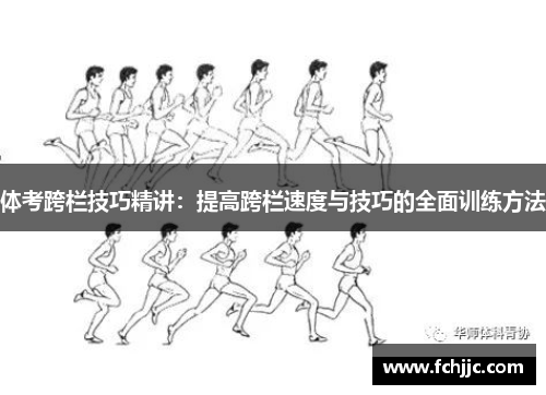 体考跨栏技巧精讲：提高跨栏速度与技巧的全面训练方法