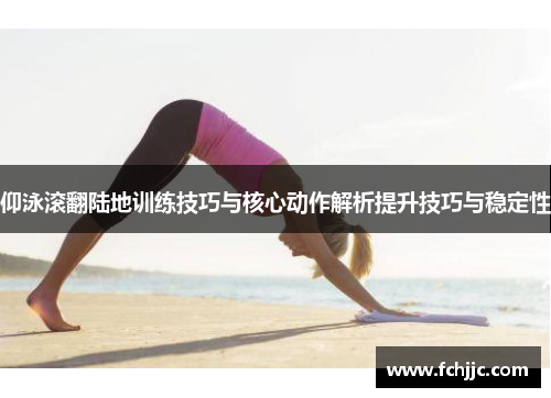 仰泳滚翻陆地训练技巧与核心动作解析提升技巧与稳定性