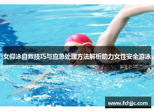 女仰泳自救技巧与应急处理方法解析助力女性安全游泳