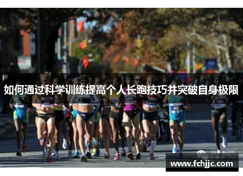 如何通过科学训练提高个人长跑技巧并突破自身极限