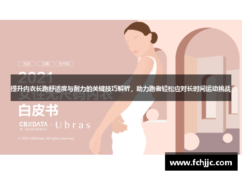 提升内衣长跑舒适度与耐力的关键技巧解析，助力跑者轻松应对长时间运动挑战
