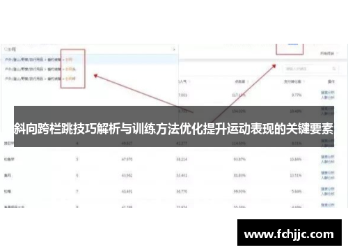 斜向跨栏跳技巧解析与训练方法优化提升运动表现的关键要素