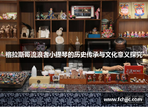 格拉斯哥流浪者小提琴的历史传承与文化意义探究