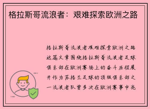 格拉斯哥流浪者：艰难探索欧洲之路
