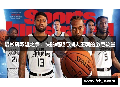 洛杉矶双雄之争：快船崛起与湖人王朝的激烈较量