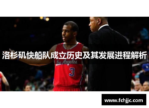 洛杉矶快船队成立历史及其发展进程解析