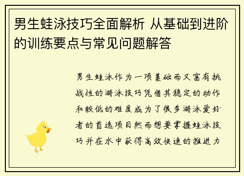 男生蛙泳技巧全面解析 从基础到进阶的训练要点与常见问题解答
